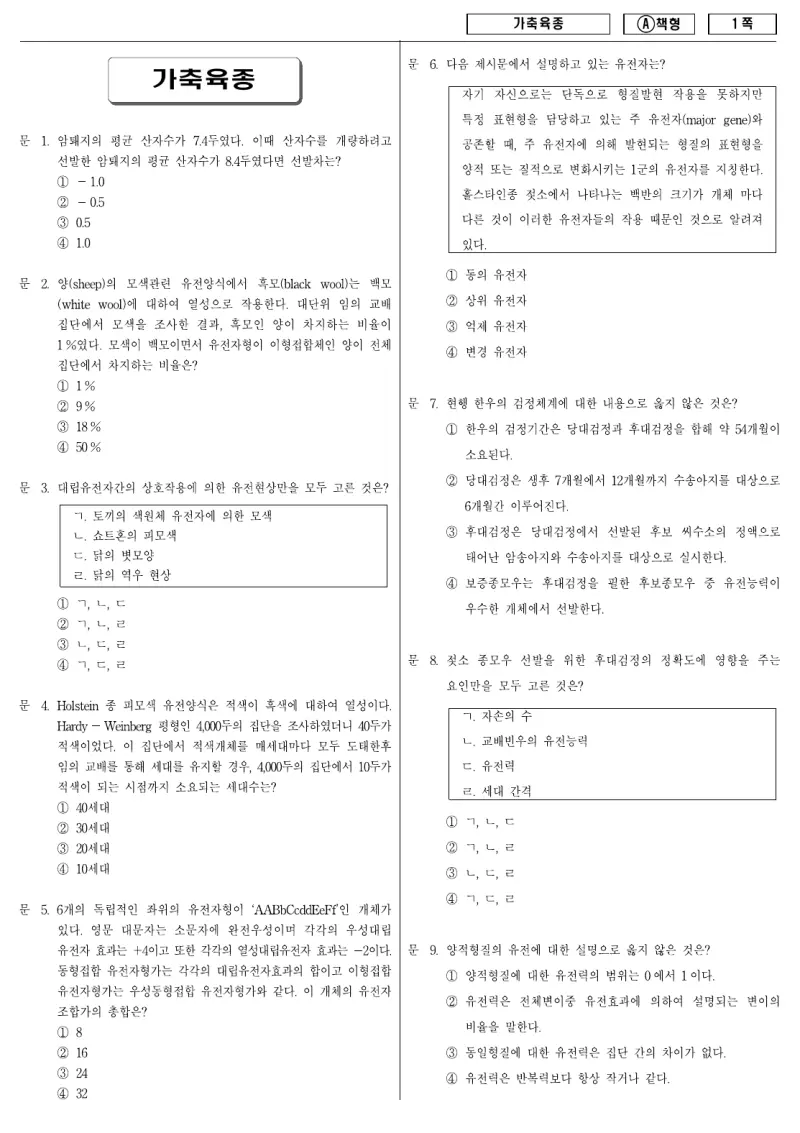 9급 지방직 가축육종 2010년 시험지 1쪽