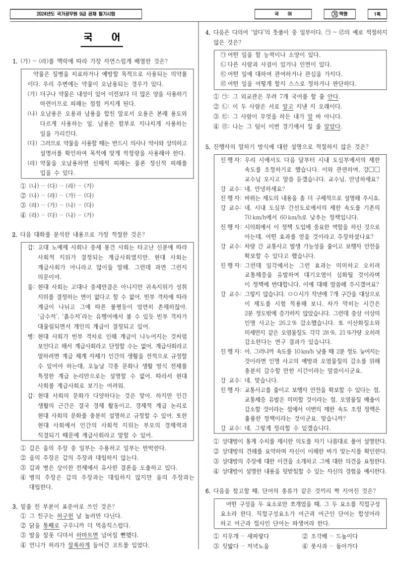 9급 국가직 국어 2024년 시험지 1쪽
