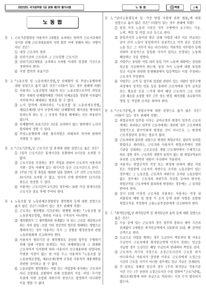 7급 국가직 노동법 2022년 시험지 1쪽