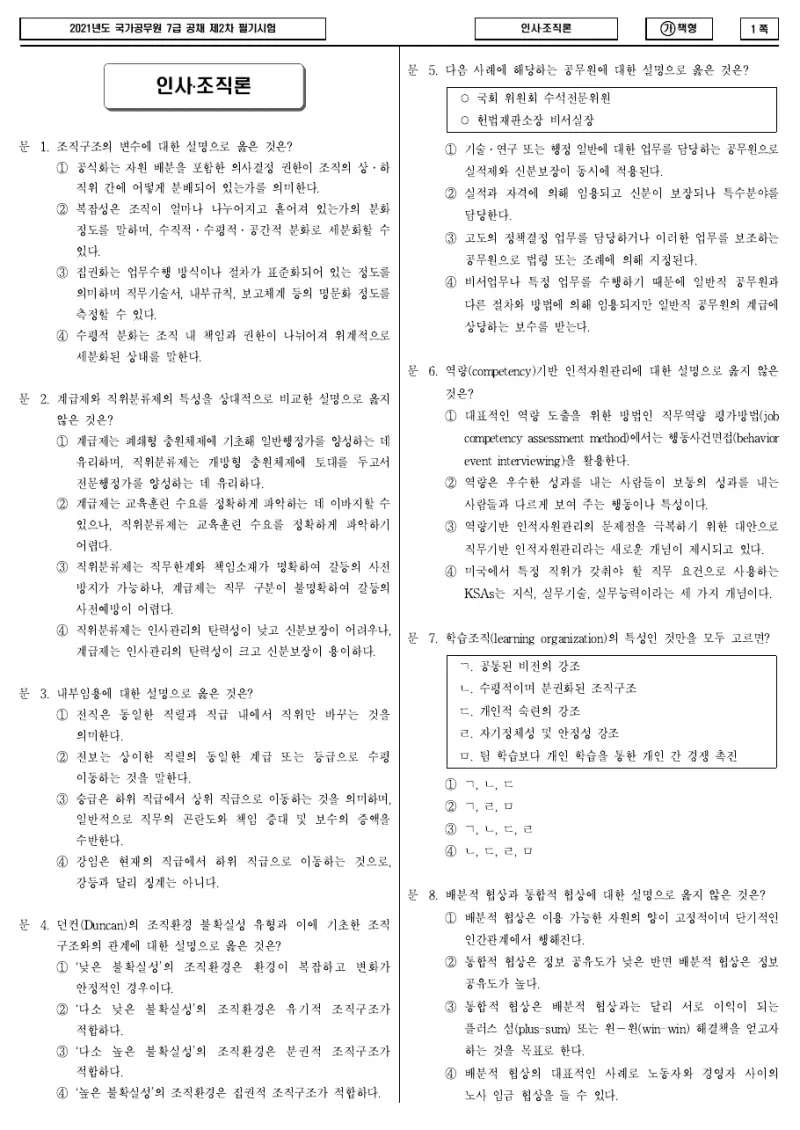 7급 국가직 인사·조직론 2021년 시험지 1쪽
