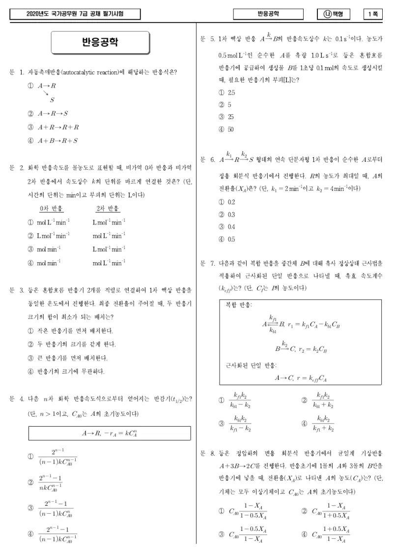 7급 국가직 반응공학 2020년 시험지 1쪽