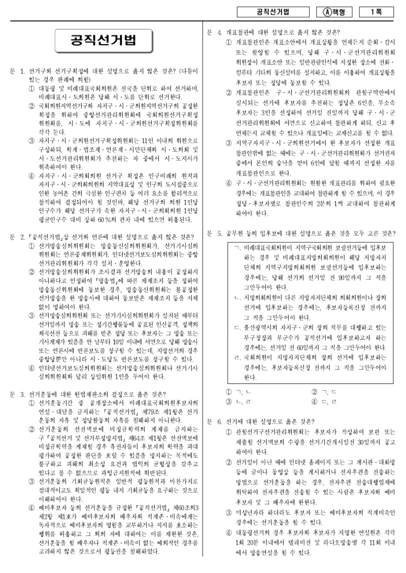 7급 국가직 공직선거법 2014년 시험지 1쪽