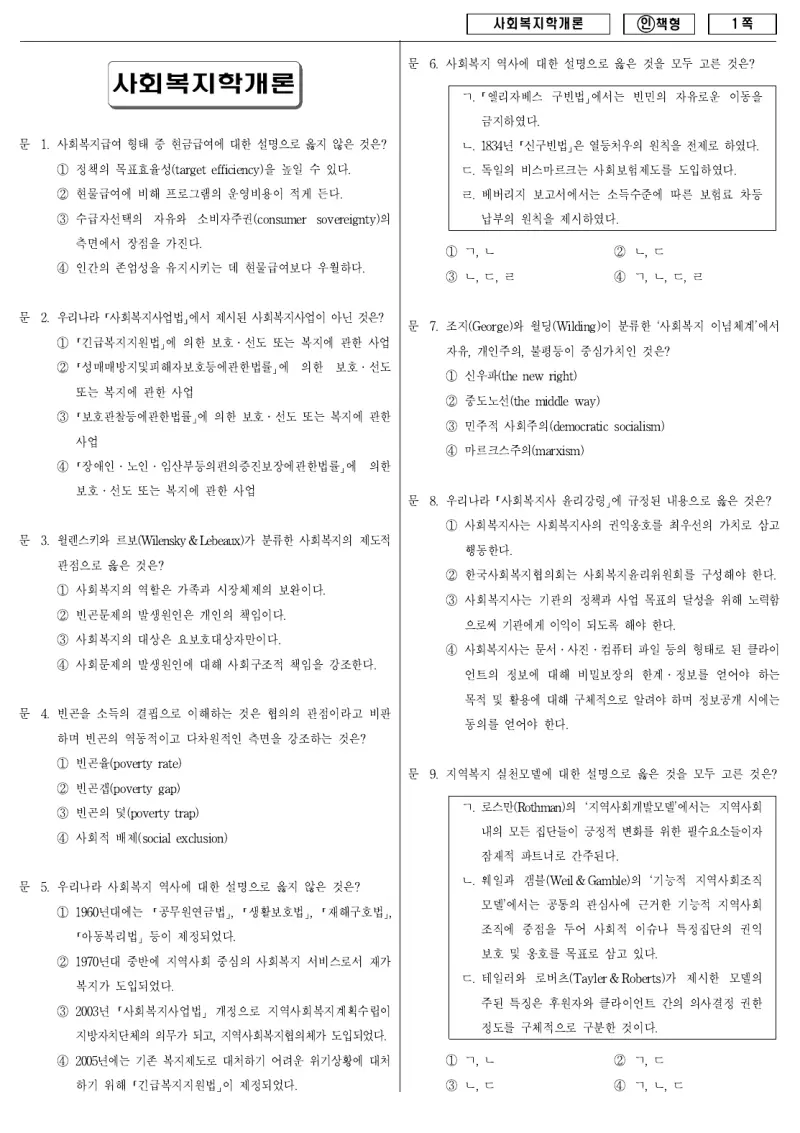 9급 국가직 사회복지학개론 2011년 시험지 1쪽