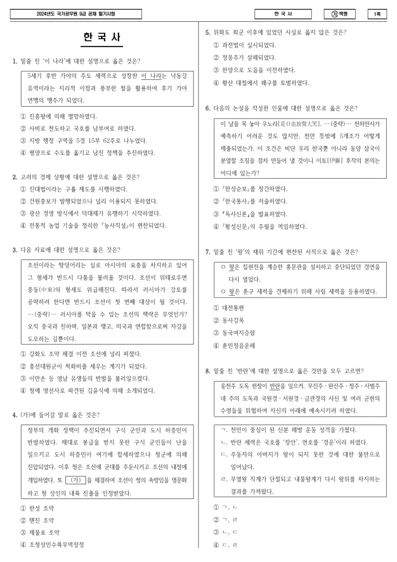 9급 국가직 한국사 2024년 시험지 1쪽