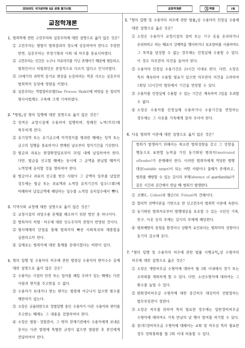 9급 국가직 교정학개론 2024년 시험지 1쪽