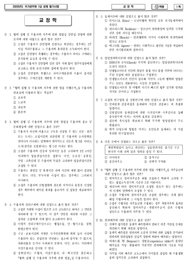 7급 국가직 교정학 2020년 시험지 1쪽