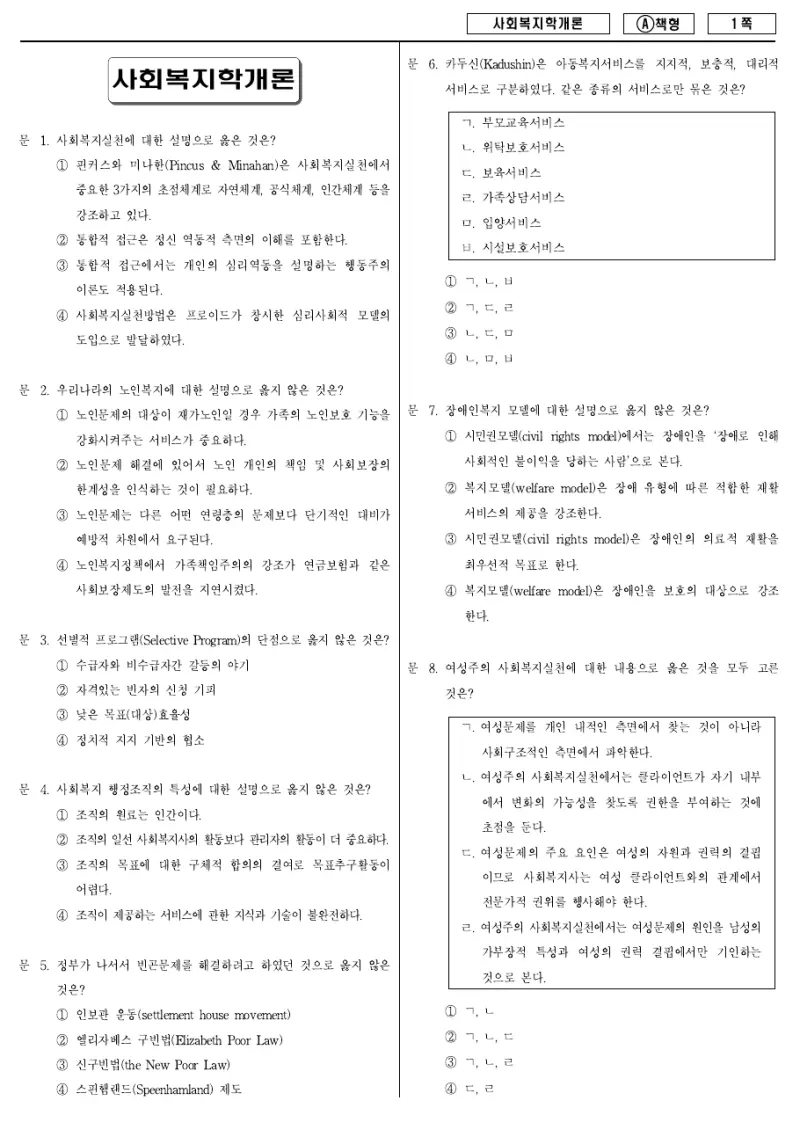9급 지방직 사회복지학개론 2011년 시험지 1쪽