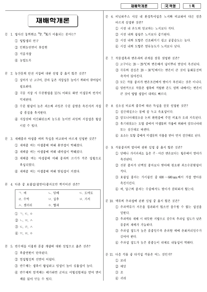 9급 국가직 재배학개론 2007년 시험지 1쪽