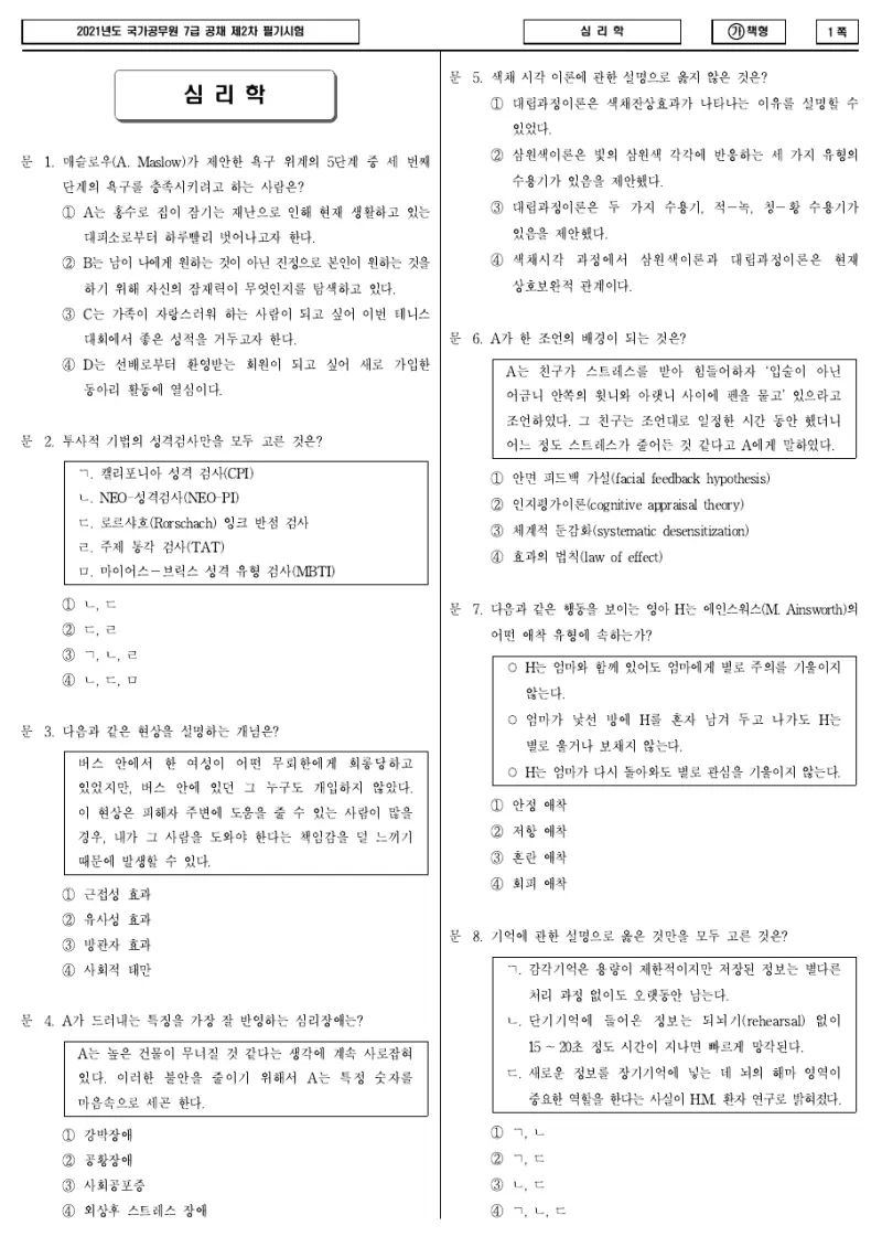 7급 국가직 심리학 2021년 시험지 1쪽