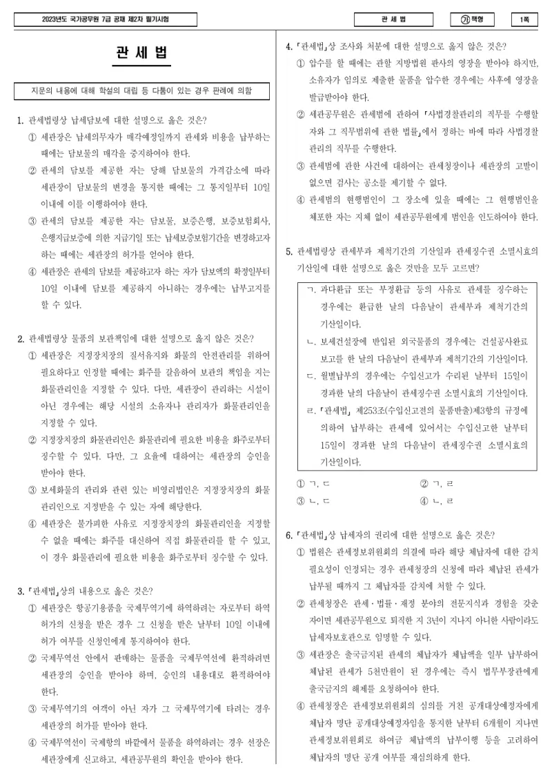 7급 국가직 관세법 2023년 시험지 1쪽