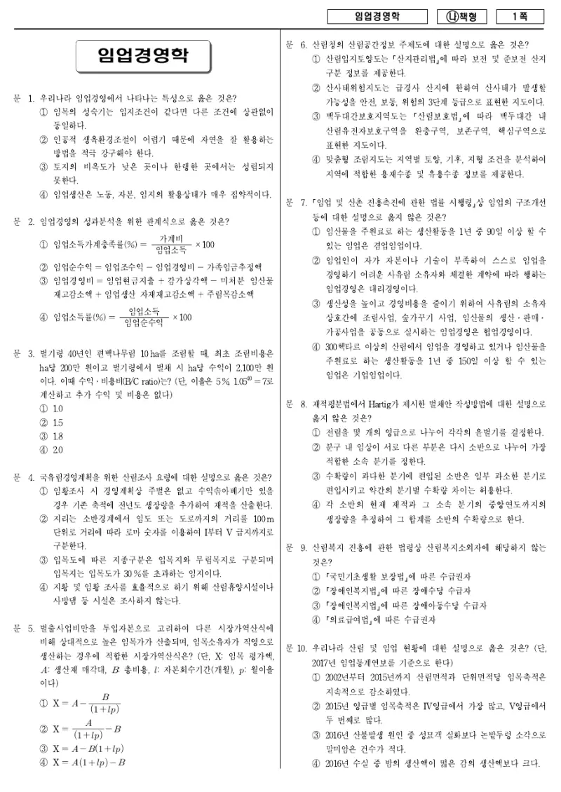 7급 국가직 임업경영학 2018년 시험지 1쪽
