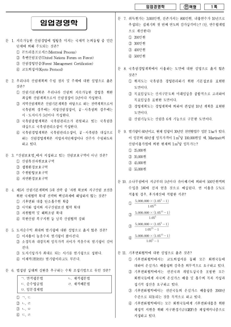7급 국가직 임업경영학 2012년 시험지 1쪽