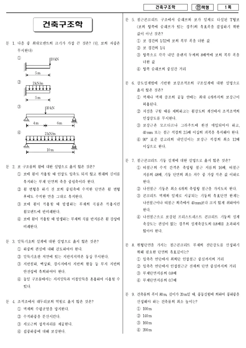 7급 국가직 건축구조학 2013년 시험지 1쪽