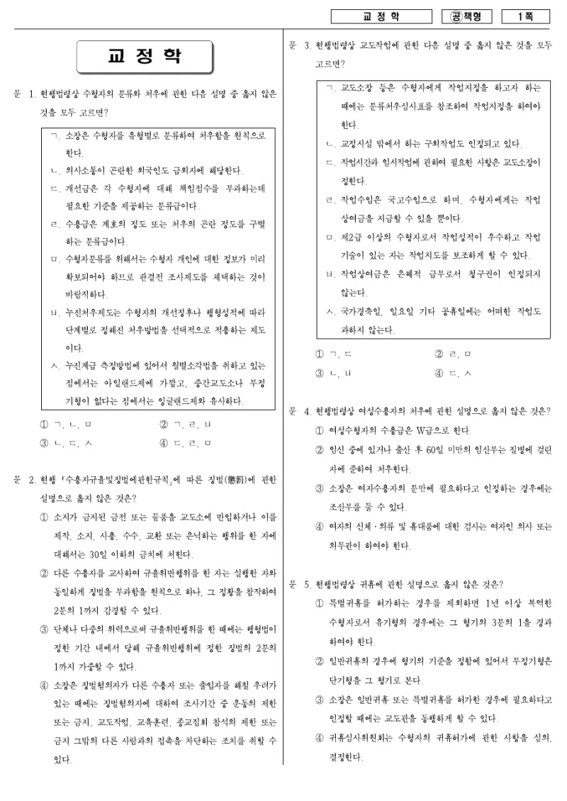7급 국가직 교정학 2007년 시험지 1쪽