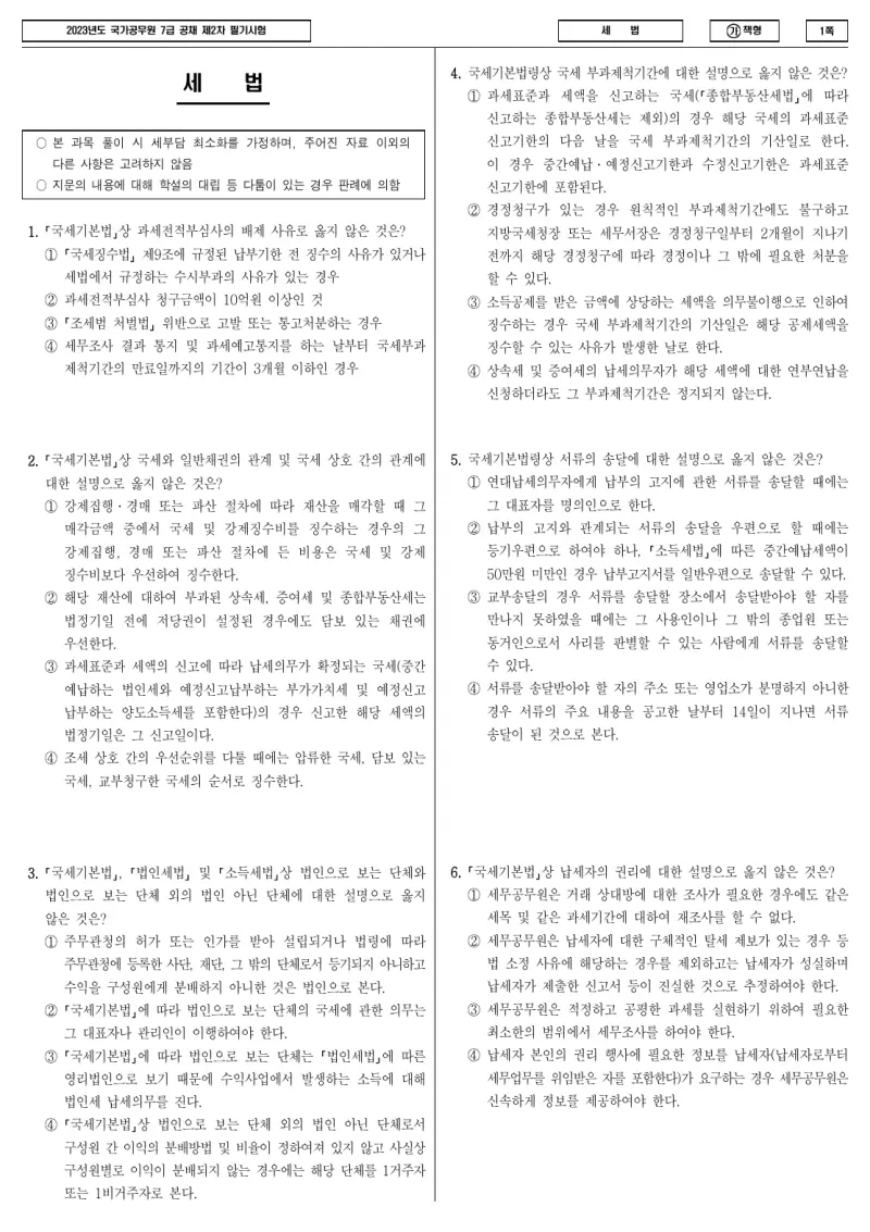 7급 국가직 세법 2023년 시험지 1쪽