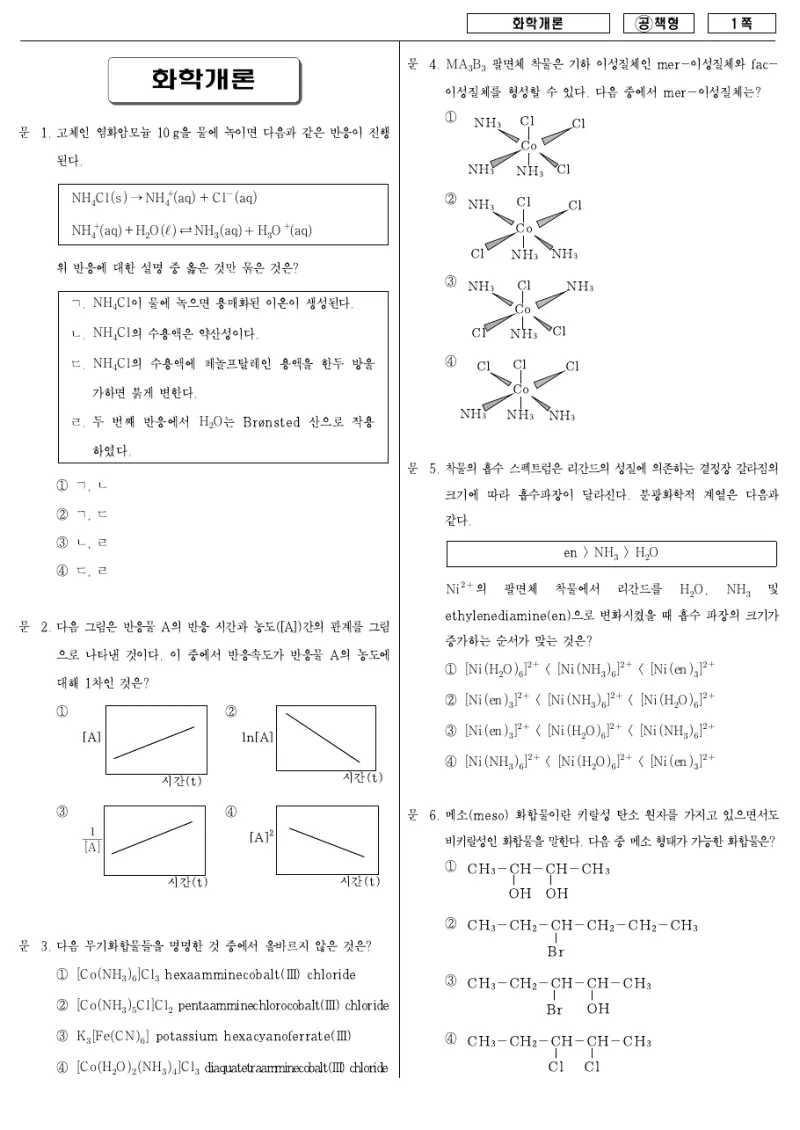 7급 국가직 화학개론 2007년 시험지 1쪽