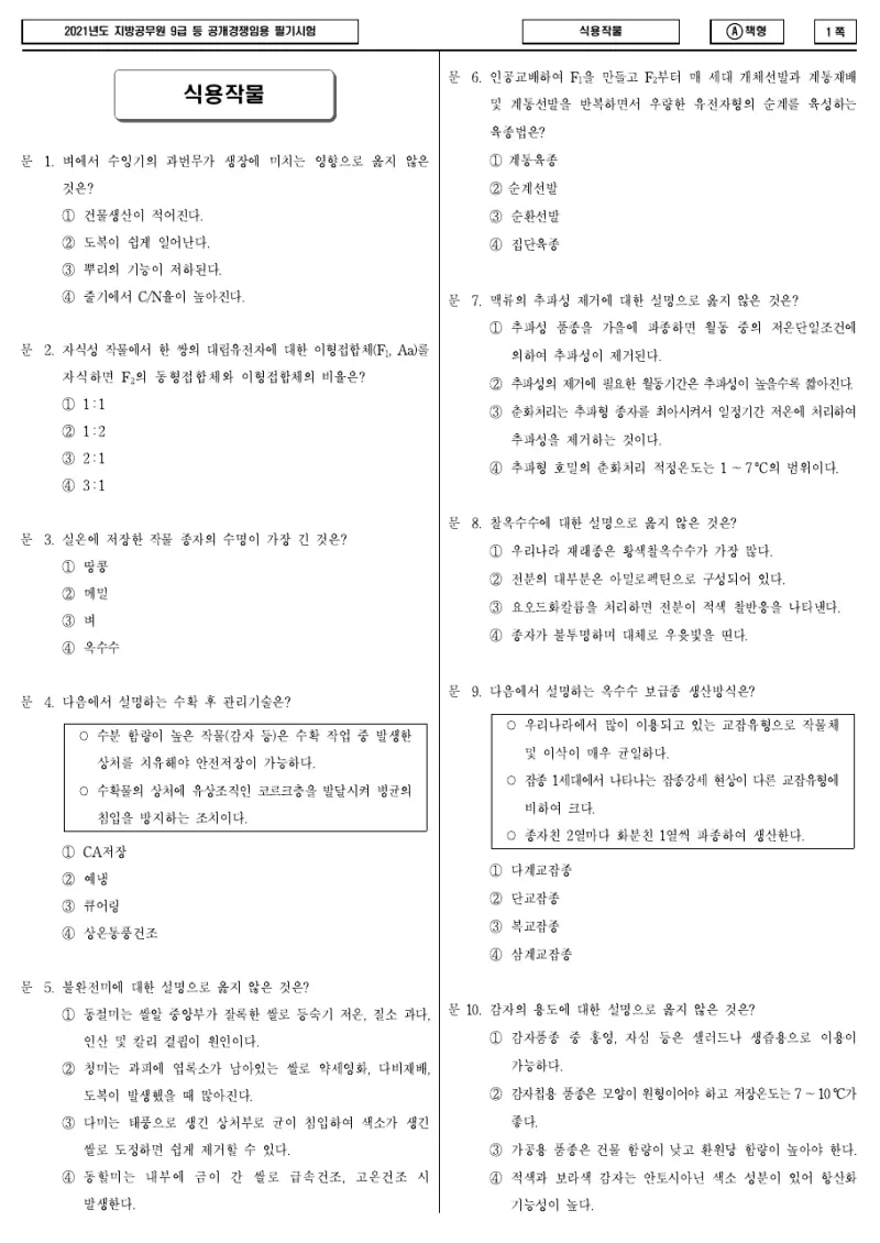 9급 지방직 식용작물 2021년 시험지 1쪽