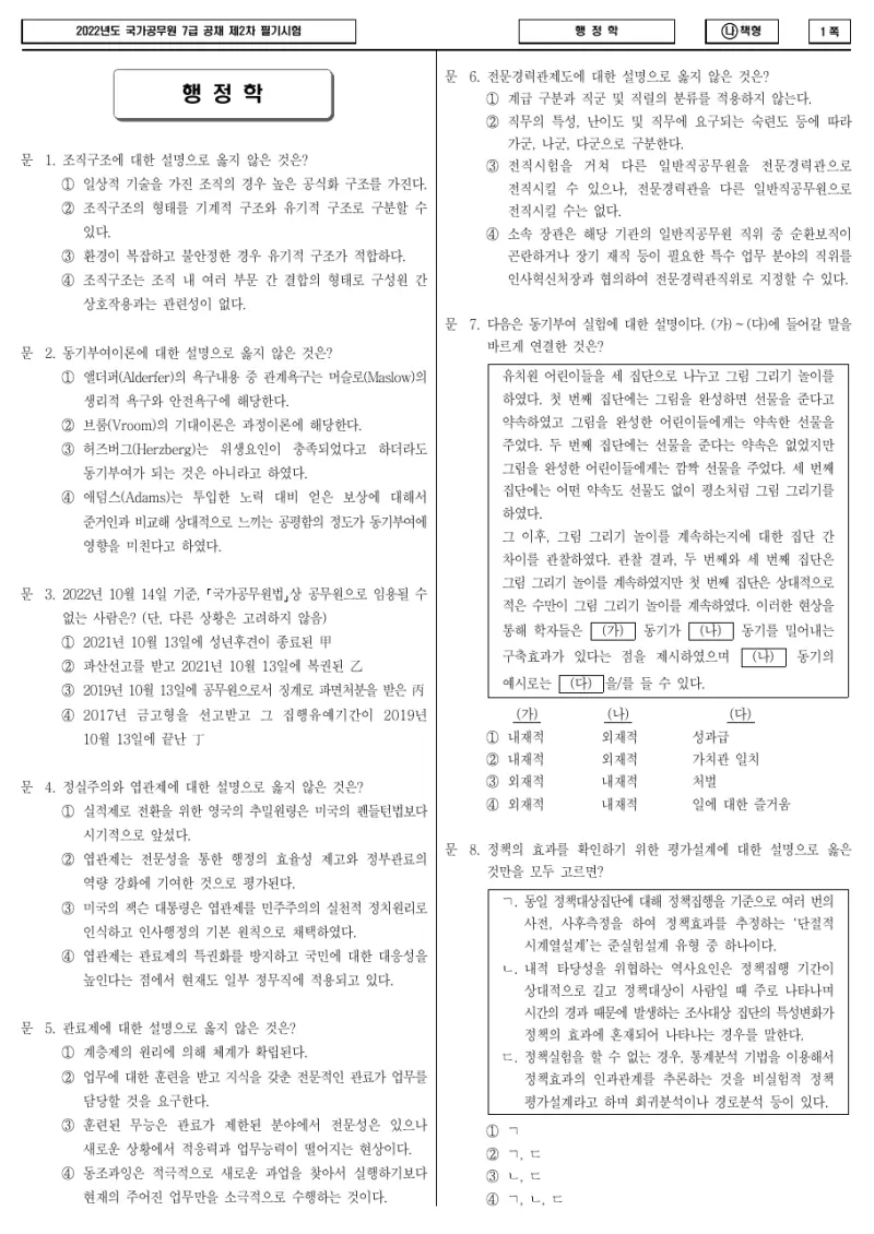 7급 국가직 행정학 2022년 시험지 1쪽