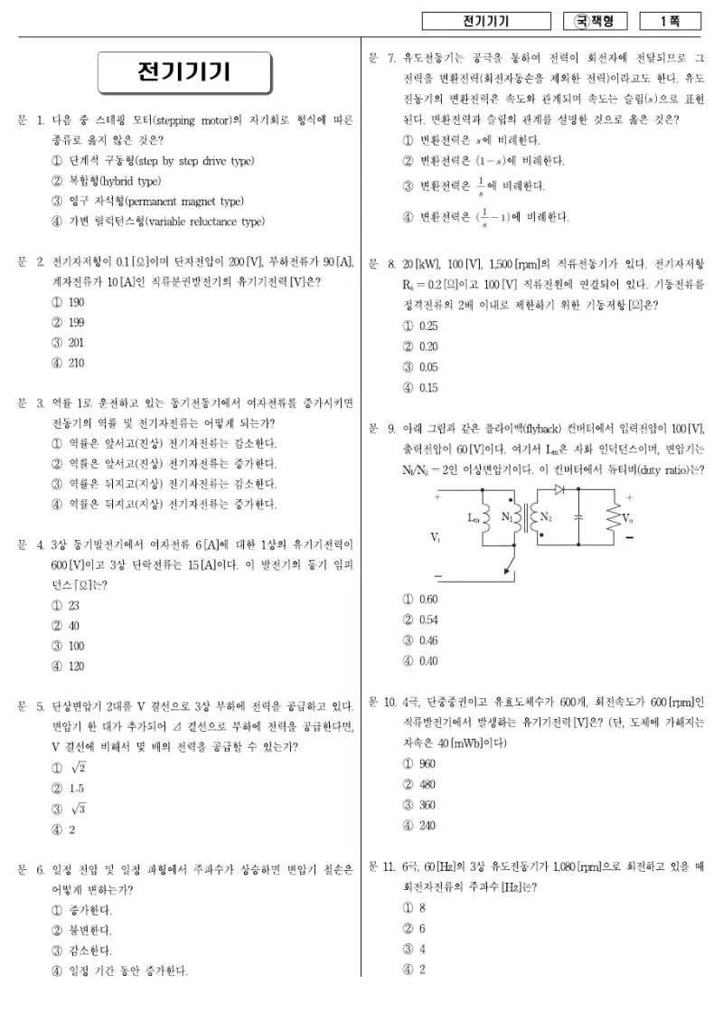 9급 국가직 전기기기 2007년 시험지 1쪽