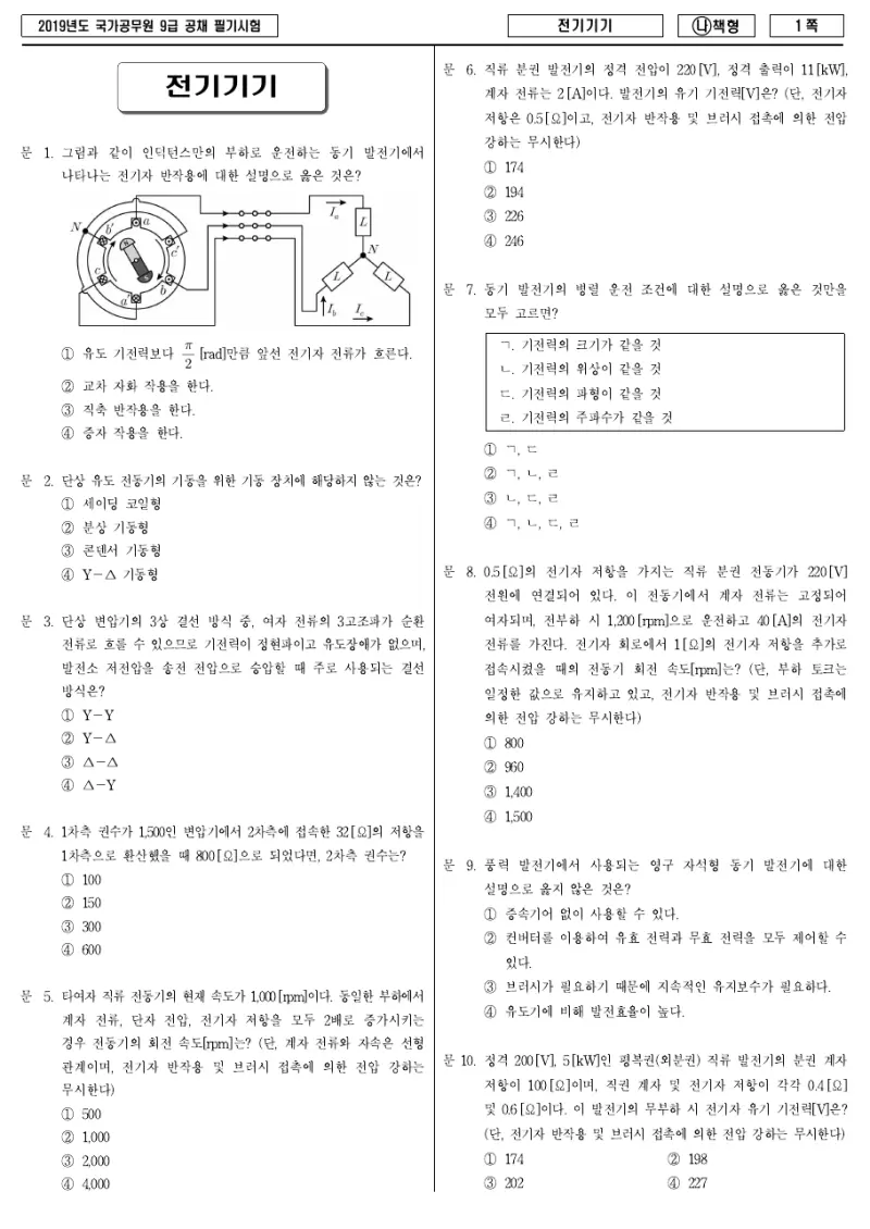 9급 국가직 전기기기 2019년 시험지 1쪽