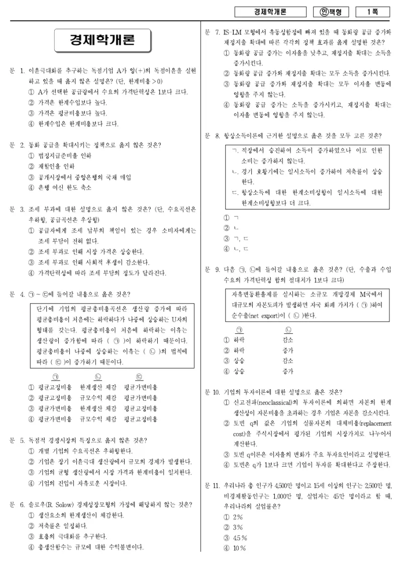 9급 국가직 경제학개론 2013년 시험지 1쪽