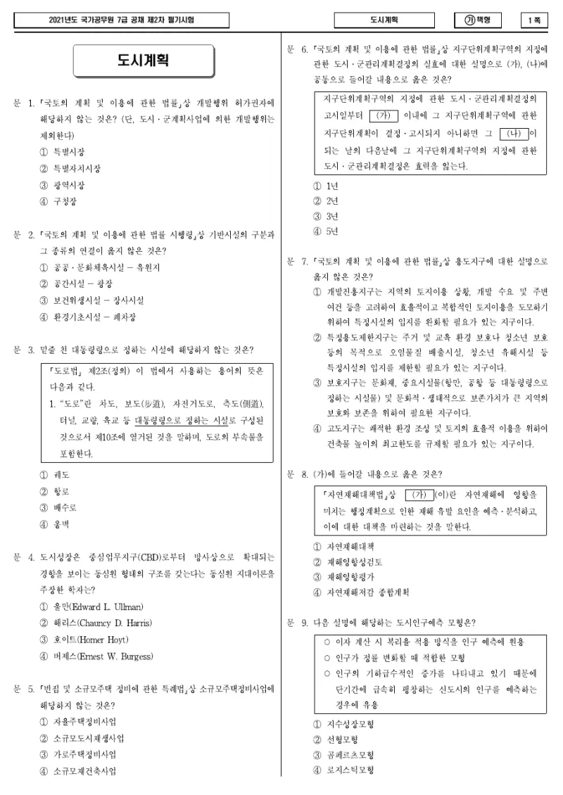 7급 국가직 도시계획 2021년 시험지 1쪽