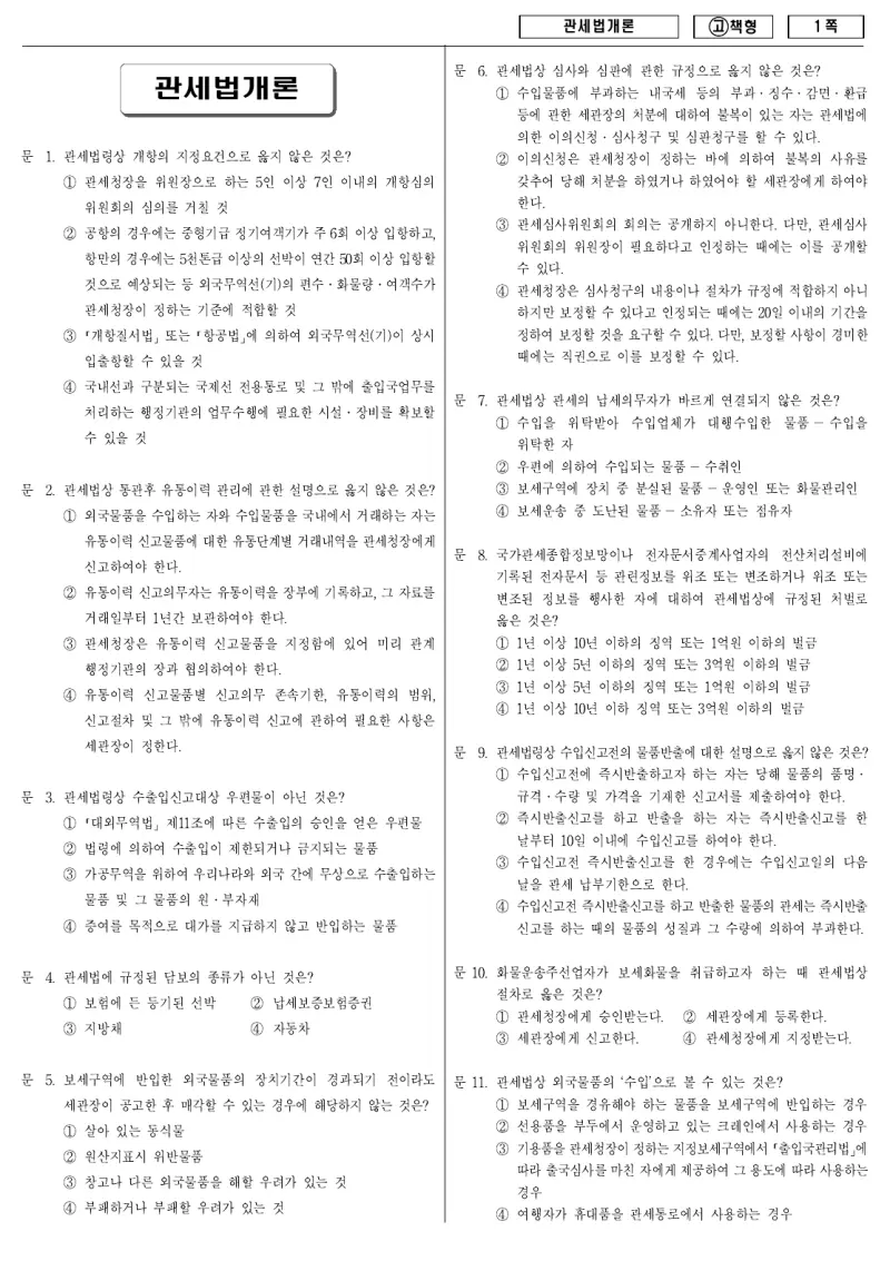 9급 국가직 관세법개론 2010년 시험지 1쪽
