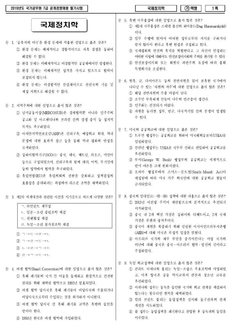 7급 국가직 국제정치학 2019년 시험지 1쪽