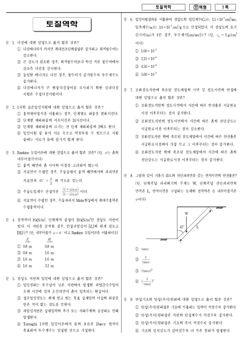 7급 국가직 토질역학 2013년 시험지 1쪽