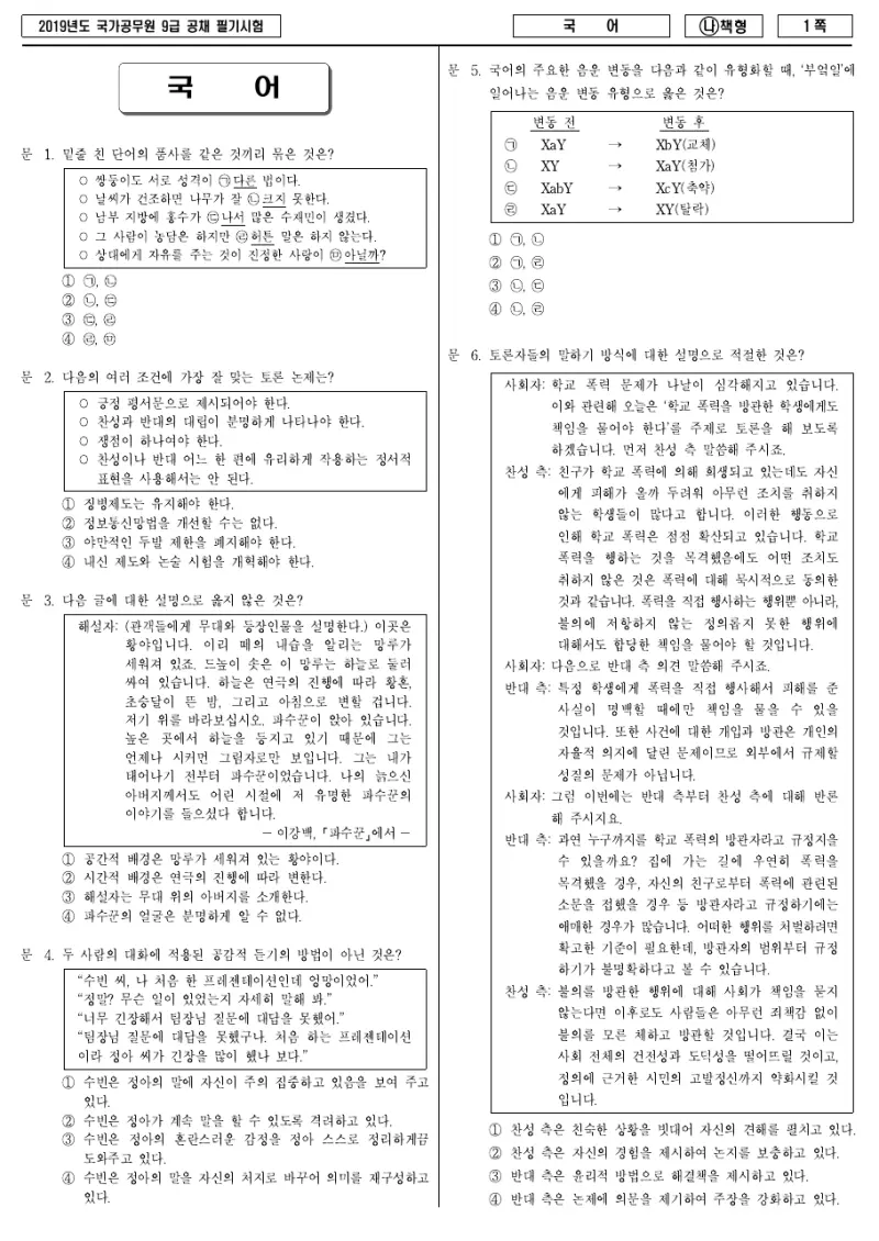 9급 국가직 국어 2019년 시험지 1쪽