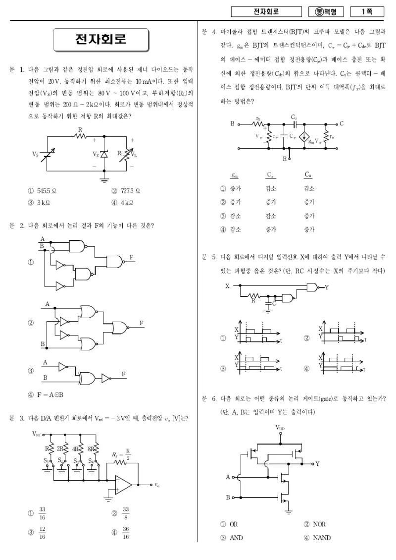 7급 국가직 전자회로 2009년 시험지 1쪽