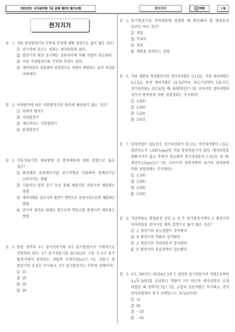 7급 국가직 전기기기 2022년 시험지 1쪽