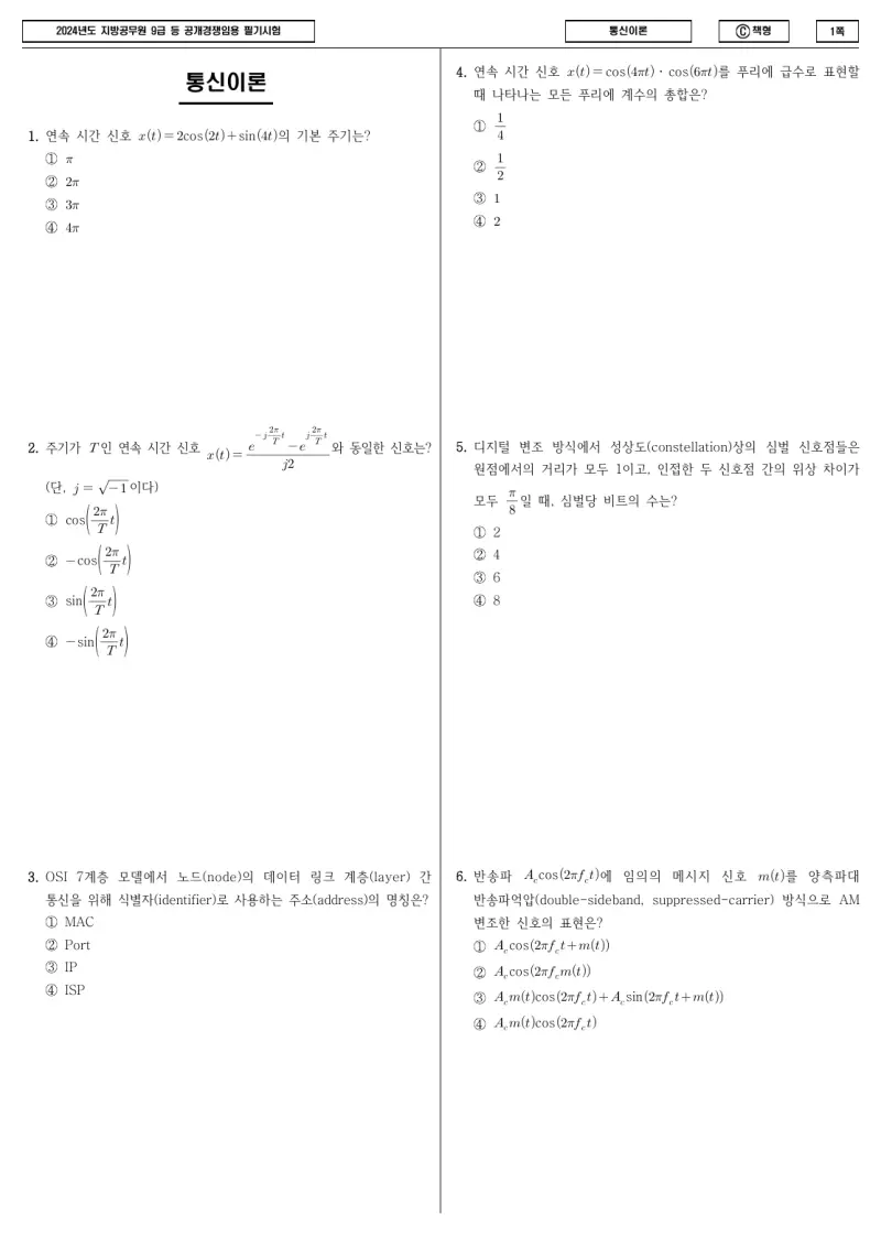 9급 지방직 통신이론 2024년 시험지 1쪽