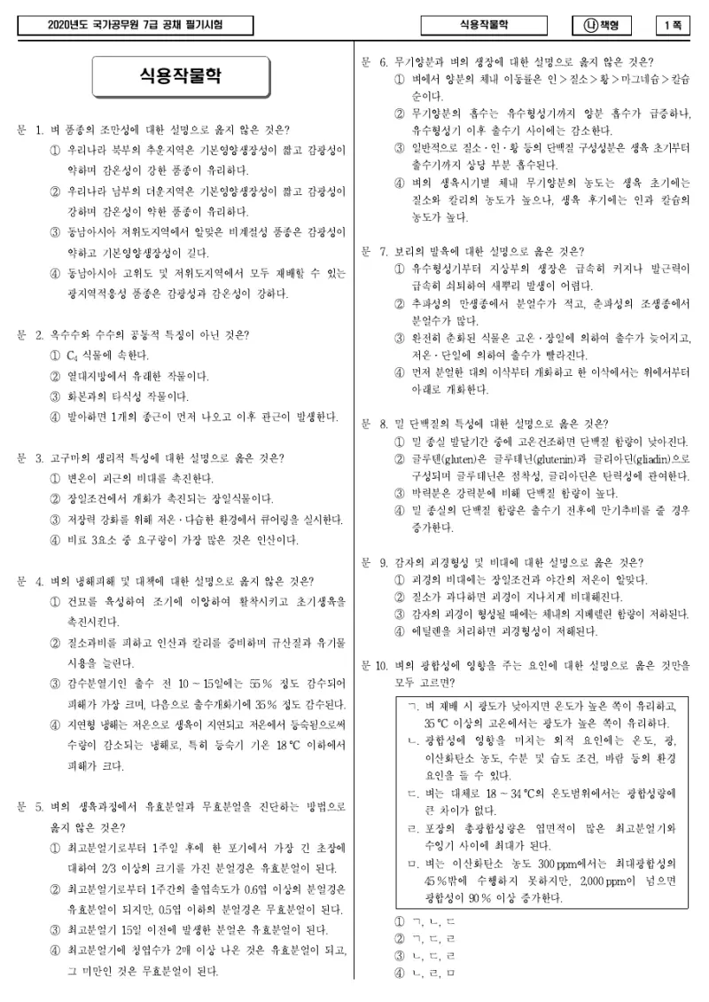 7급 국가직 식용작물학 2020년 시험지 1쪽