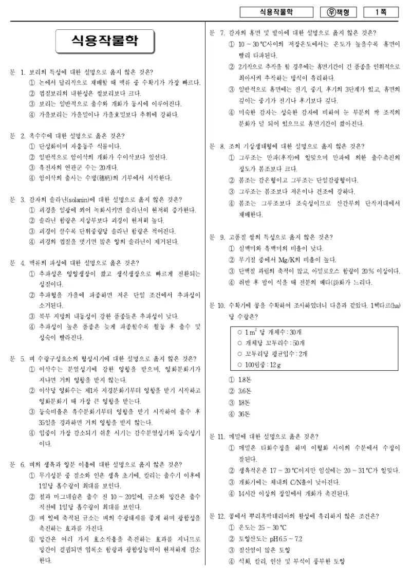 7급 국가직 식용작물학 2011년 시험지 1쪽