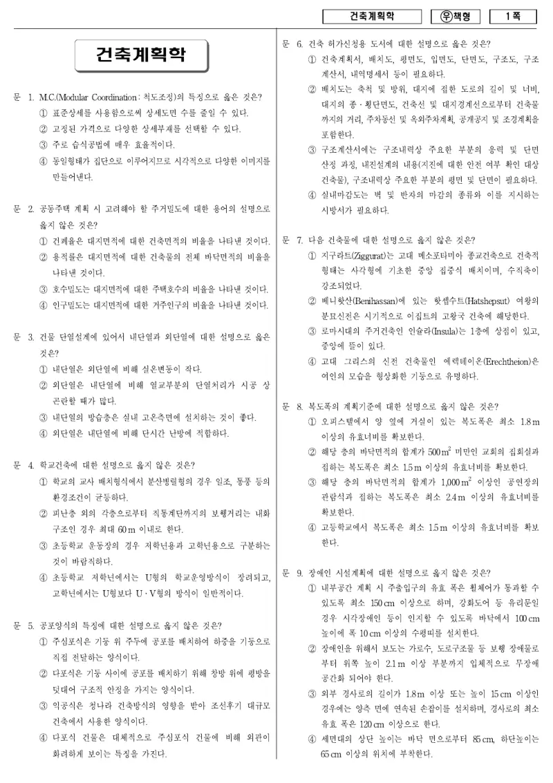 7급 국가직 건축계획학 2011년 시험지 1쪽
