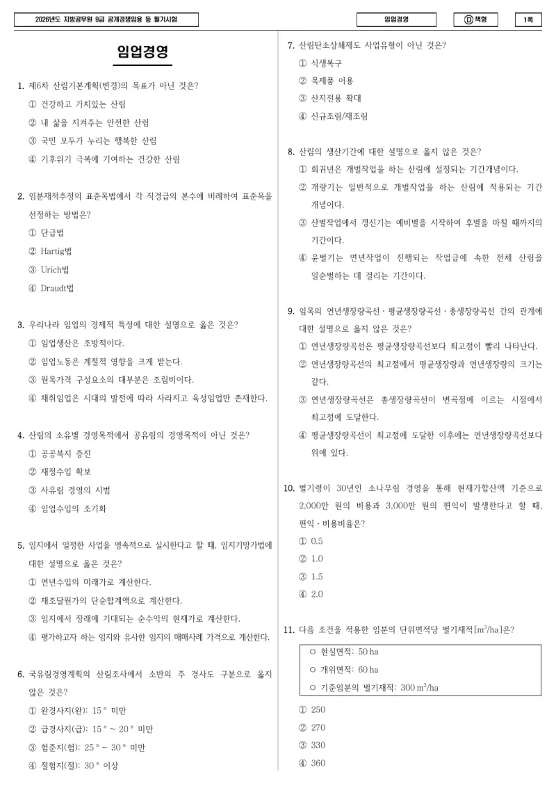 9급 지방직 임업경영 2026년 시험지 1쪽
