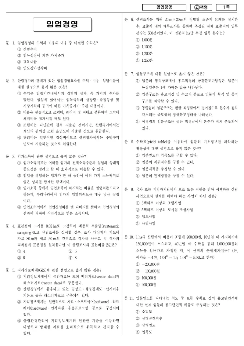 9급 국가직 임업경영 2010년 시험지 1쪽