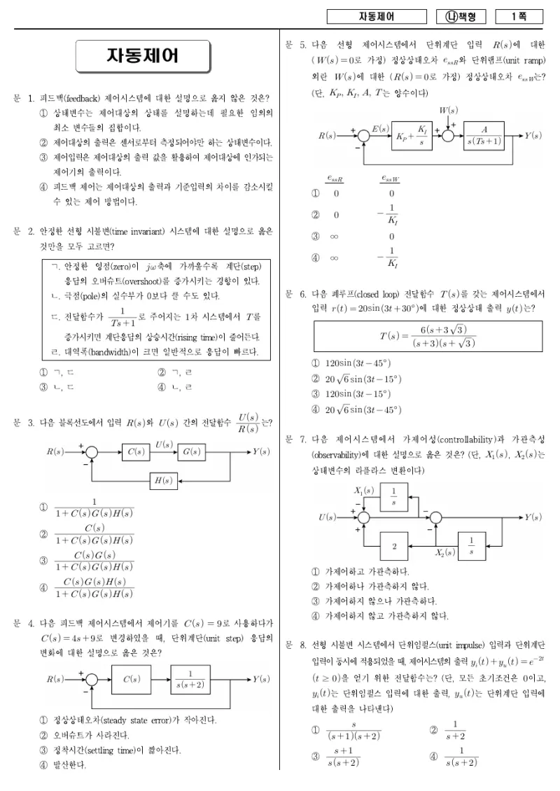 7급 국가직 자동제어 2018년 시험지 1쪽