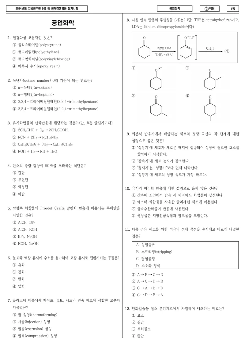 9급 지방직 공업화학 2024년 시험지 1쪽