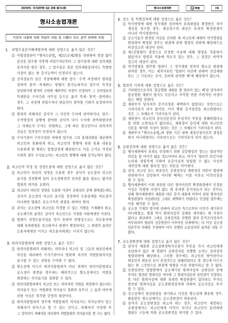 9급 국가직 형사소송법개론 2023년 시험지 1쪽