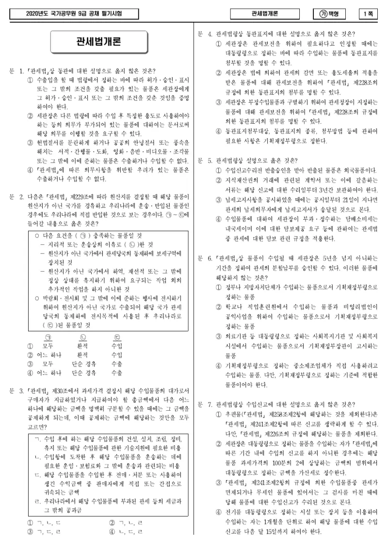 9급 국가직 관세법개론 2020년 시험지 1쪽