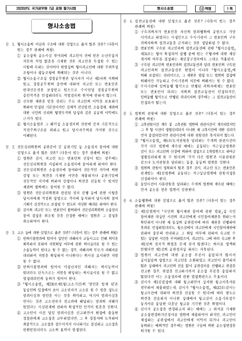 7급 국가직 형사소송법 2020년 시험지 1쪽