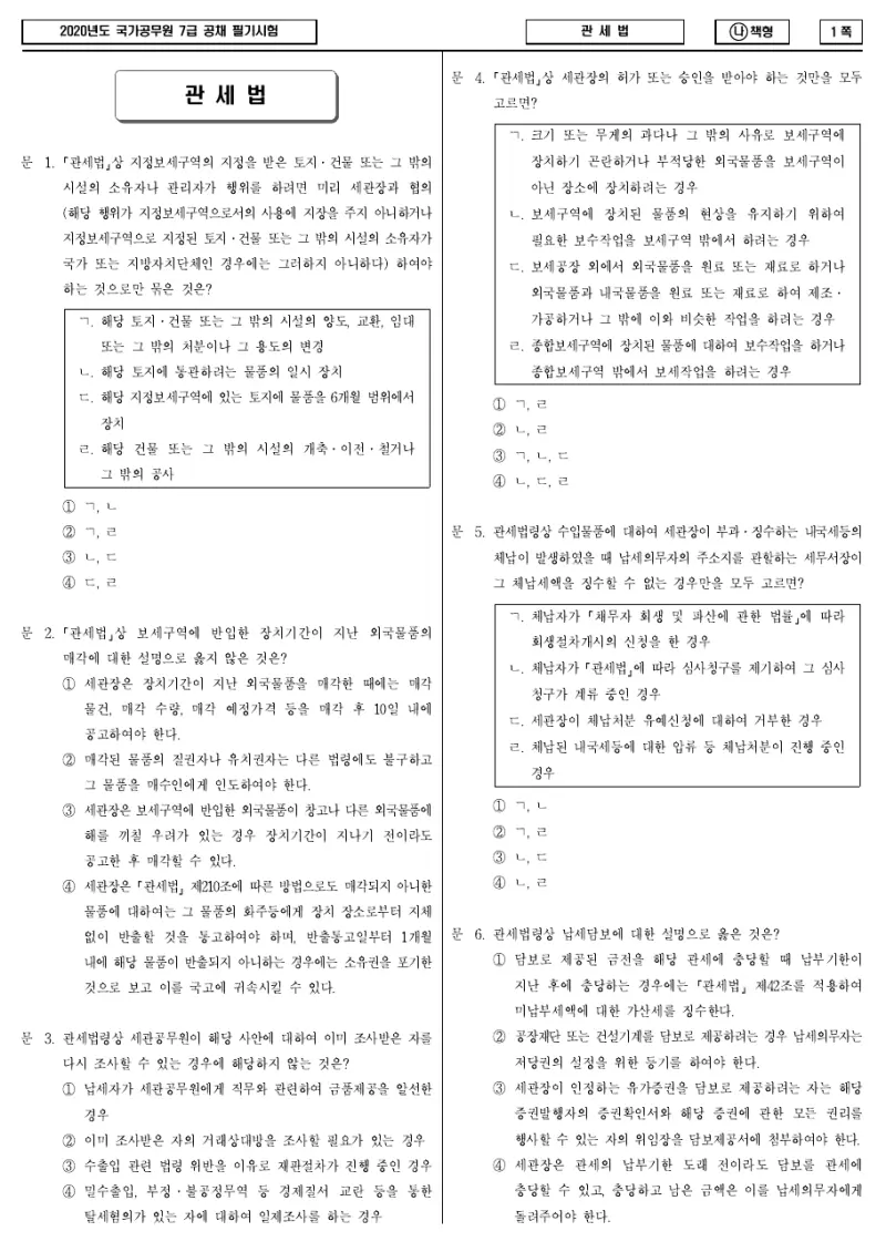 7급 국가직 관세법 2020년 시험지 1쪽