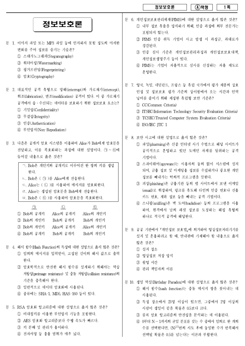 7급 국가직 정보보호론 2014년 시험지 1쪽
