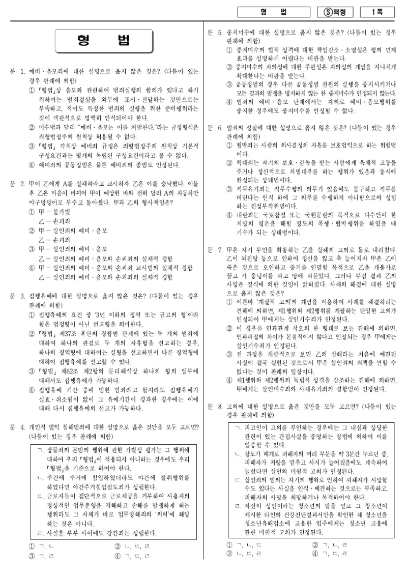 9급 국가직 형법 2014년 시험지 1쪽