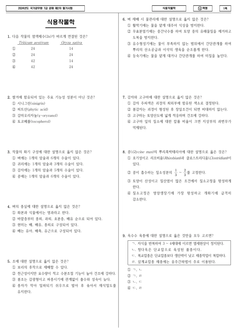 7급 국가직 식용작물학 2024년 시험지 1쪽