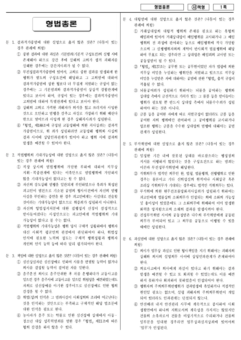 9급 국가직 형법총론 2015년 시험지 1쪽