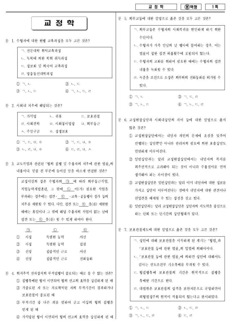 7급 국가직 교정학 2009년 시험지 1쪽