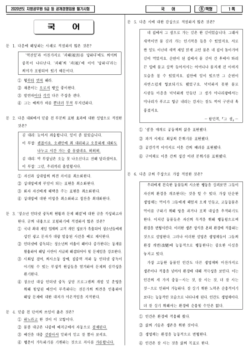 9급 지방직 국어 2020년 시험지 1쪽